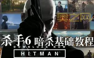 杀手6玩家心得:解锁暗杀行动与全新挑战