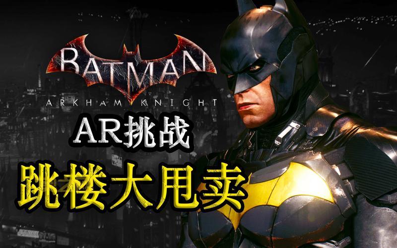 蝙蝠侠阿甘疯人院攻略：战斗技巧与解谜指南