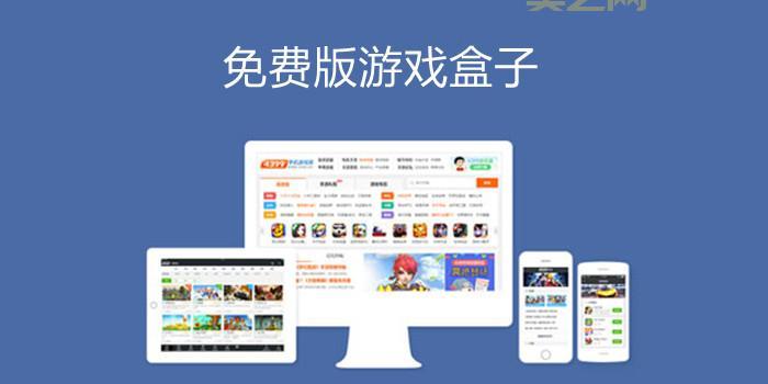 破解版游戏盒子app哪个好？亲测好用资源丰富！