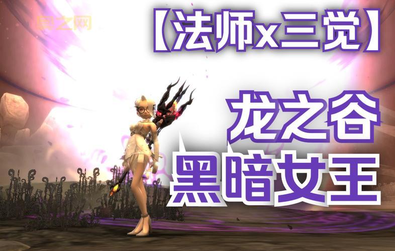 电脑版龙之谷黑暗女王加点心得,大神教你轻松通关!