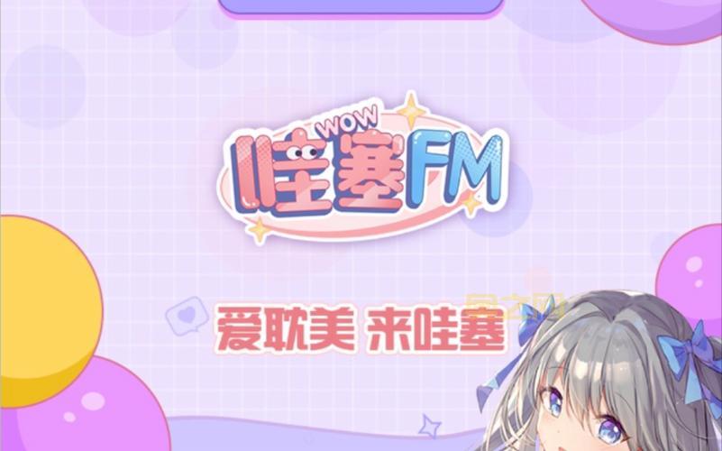 哇塞FM安卓软件下载：轻松收听热门广播剧