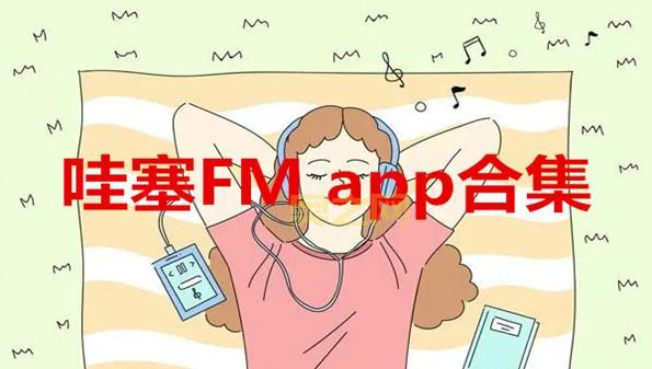 哇塞FM安卓软件下载:轻松收听热门广播剧