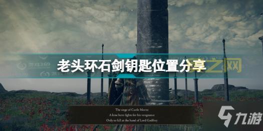 艾尔登法环石剑钥匙