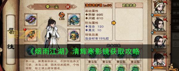 烟雨江湖清辉寒影镜属性详解：是否值得入手？