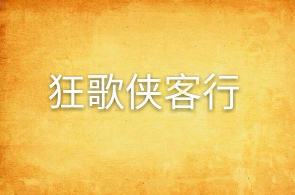 狂歌侠客行：揭秘魔法世纪后的武侠传奇
