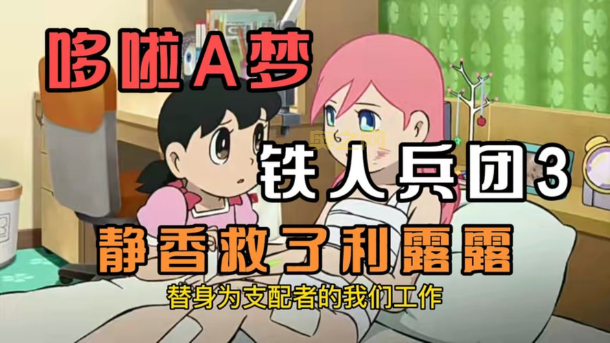 机器猫铁人兵团剧情详解：哆啦A梦与大雄拯救地球的挑战