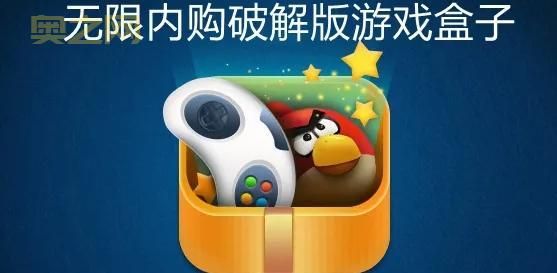 想要无限内购免费版游戏？这些游戏盒子你不能错过！