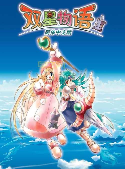 双星物语2中文版试玩感受：经典RPG再度归来