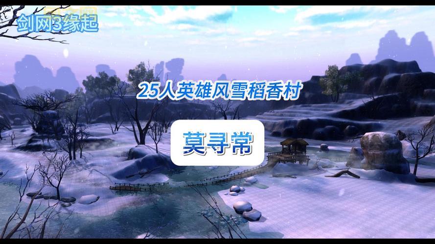 剑网3怀旧服英雄稻香村攻略：老玩家分享通关经验