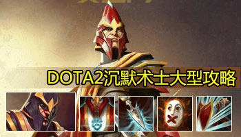 沉默术士英雄解析：Dota2中压制敌人的智慧型英雄
