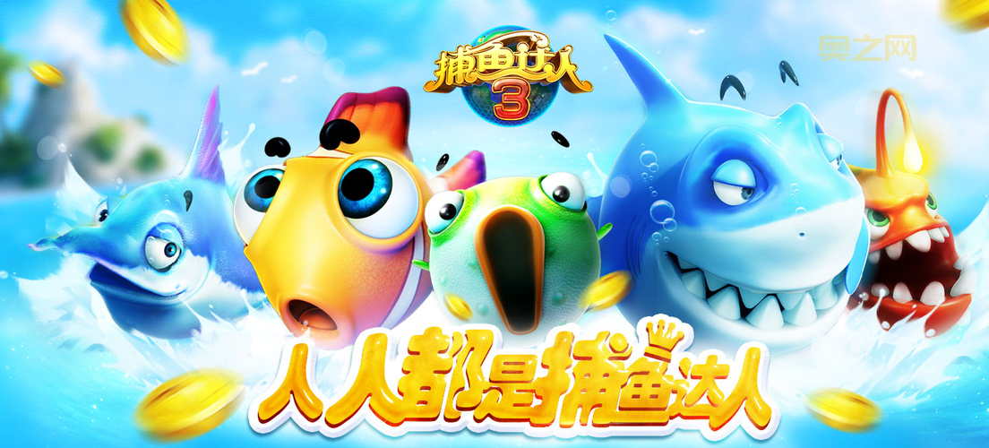 捕鱼达人3无限金币