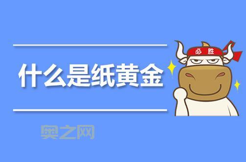 纸黄金是什么？个人凭证式黄金的投资入门指南