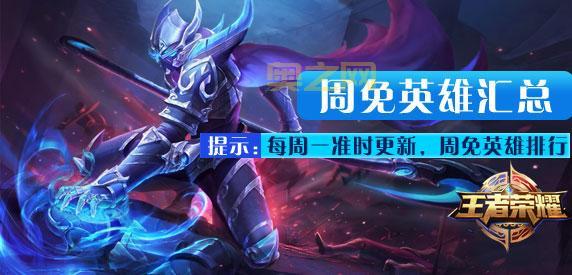王者周免英雄什么时候更新？每周一几点更新周免英雄？