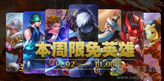 王者周免英雄什么时候更新？每周一几点更新周免英雄？