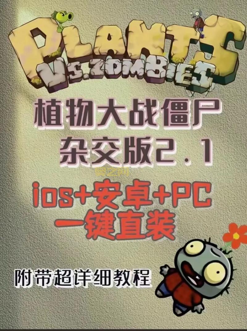 植物大战僵尸1下载教程，新手也能轻松学会！