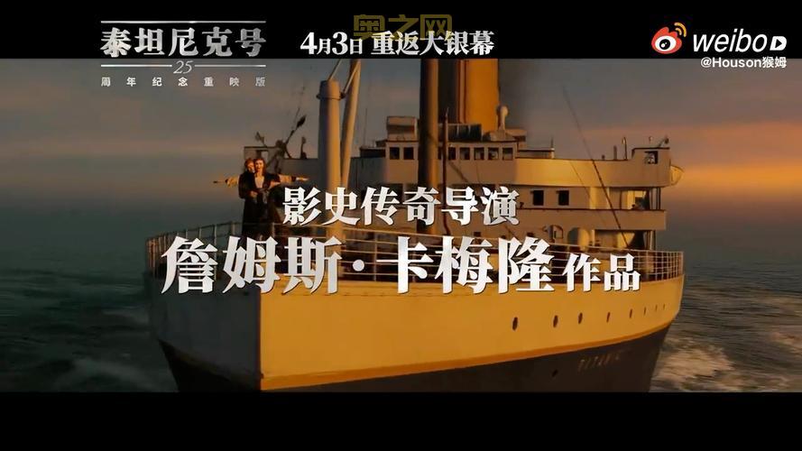 泰坦尼克号3D上映时间：2024年4月3日重返银幕