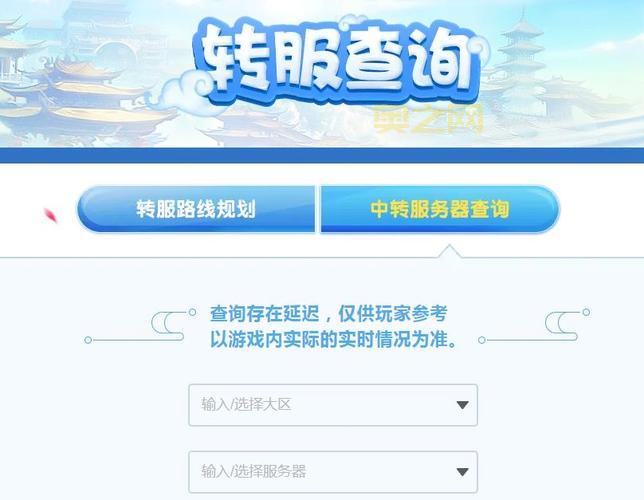 梦幻西游转区查询结果怎么看？详细解读转区信息！