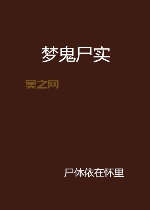 尸组词组详解：从尸体到僵尸的多重词义探索