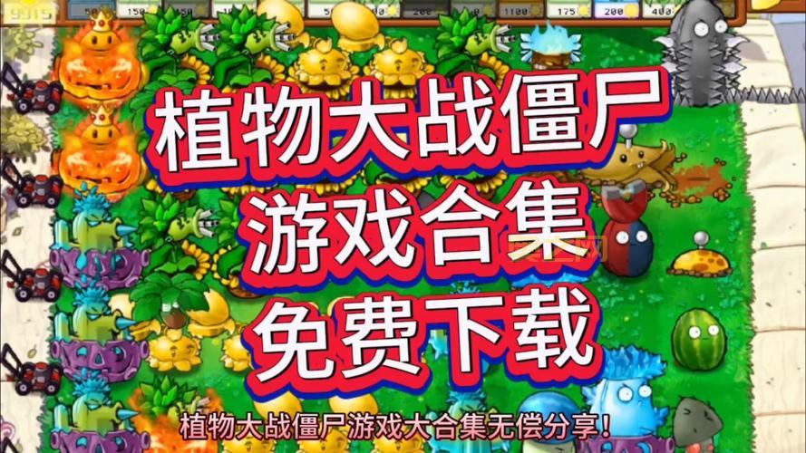 植物大战僵尸游戏版最新版本，新增植物僵尸大揭秘！