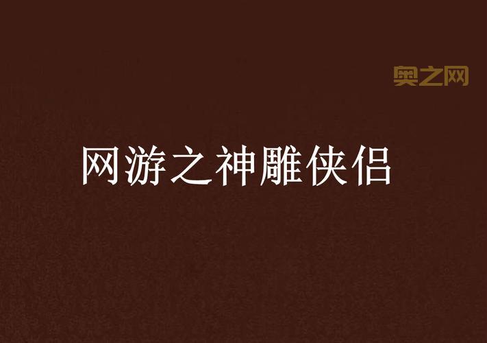 神雕侠侣网游：再续前缘，重温经典武侠情怀！