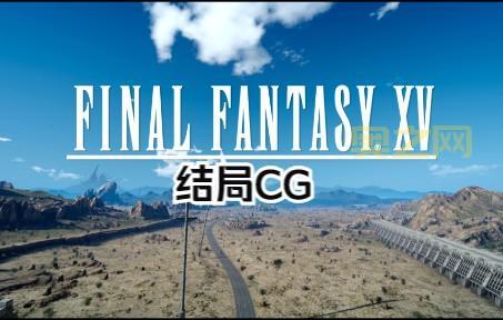 最终幻想15结局好不好？老玩家来评价一下！
