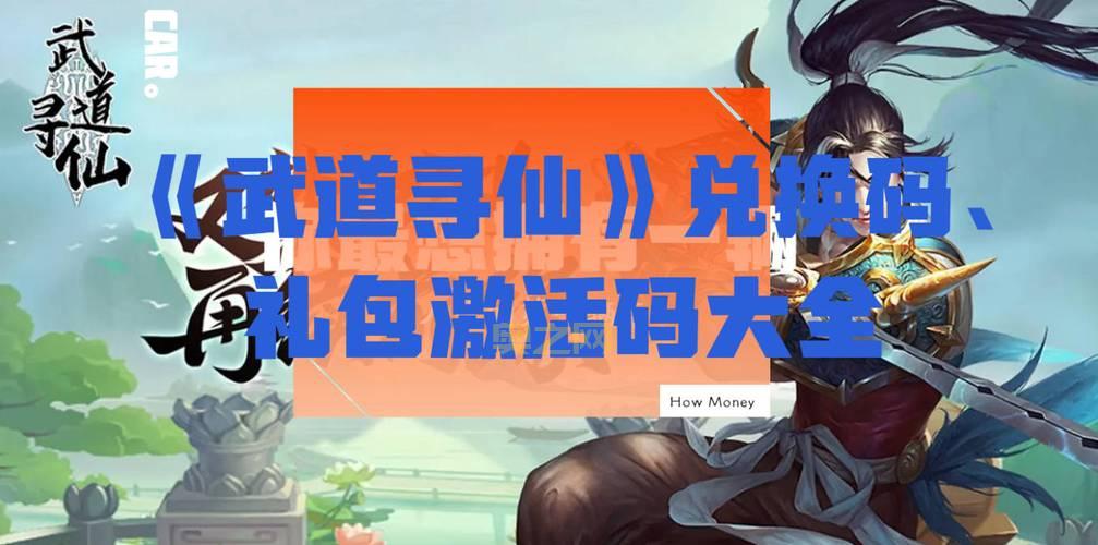 寻仙官网礼包大全，新手升级福利免费领！