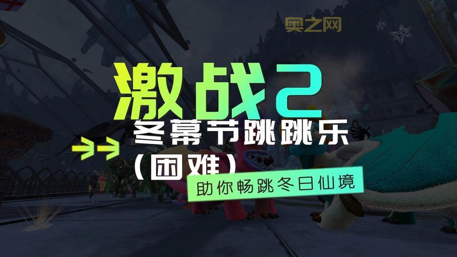 激战2隐秘花园跳跳乐入口迷路了?看这里秒