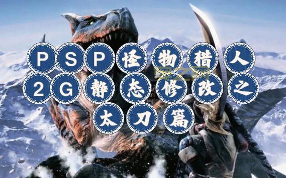 求一个PSP怪物猎人2G完美存档，最好是全素材的