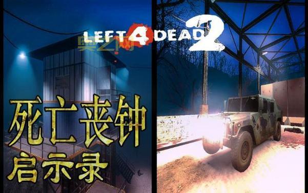 求生之路2的结局是什么？主角们都死了吗？