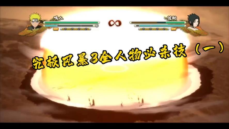 火影忍者：究极风暴3完全爆发版：最强战斗体验