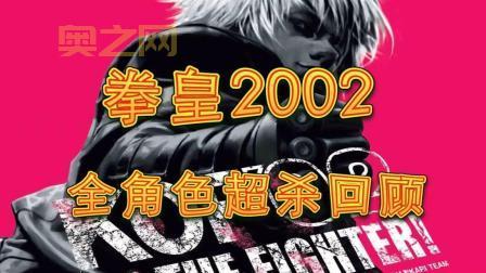 拳皇2002隐藏超杀全攻略：隐藏人物与超杀技巧揭秘