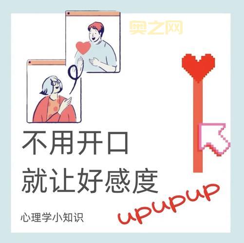 好感的定义与发展：从好感到喜欢的心理变化解析