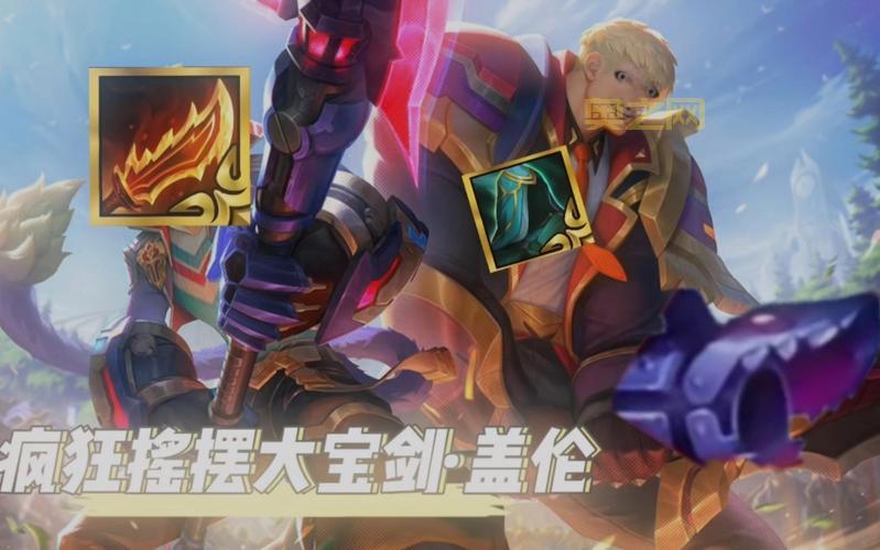 店长盖伦符文天赋推荐，S14赛季最强盖伦出装！