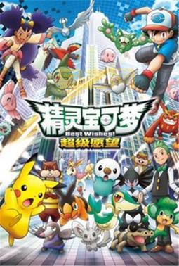 宠物小精灵超级愿望：2024年全新剧情，带你重温经典