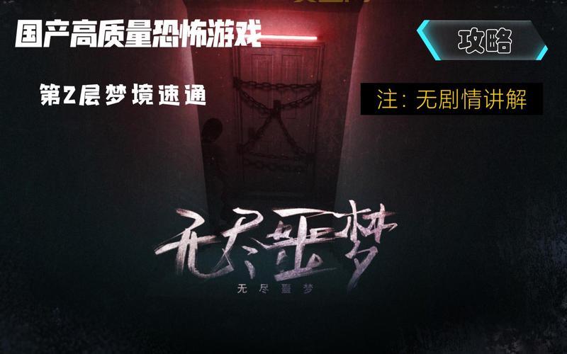 沉浸式体验睡魔游戏，探索无尽梦境世界