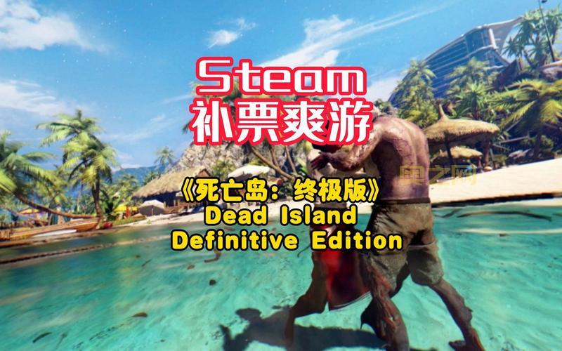 死亡岛steam联机老是失败？原因分析和解决方法！