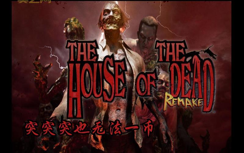 死亡之屋重制版：经典回归，体验全新恐怖之旅