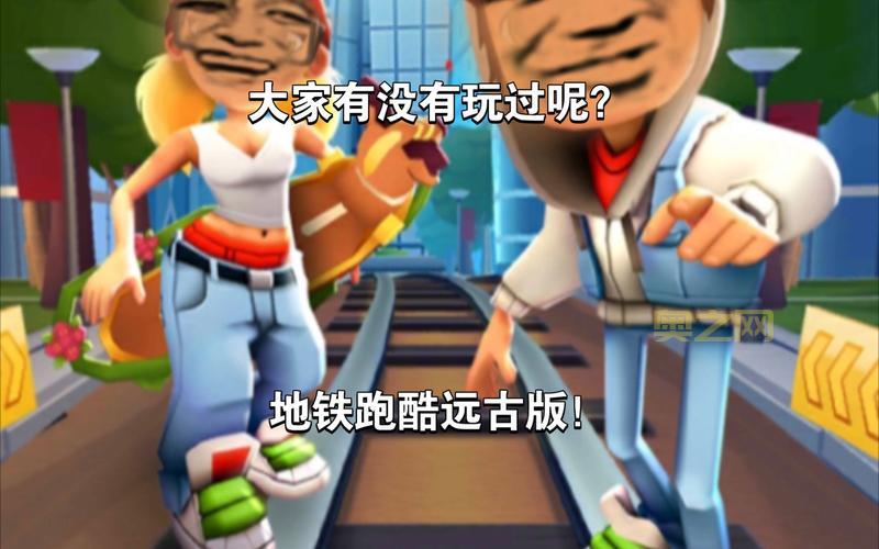 地铁跑酷1 04远古版怎么下载？老玩家手把手教你！