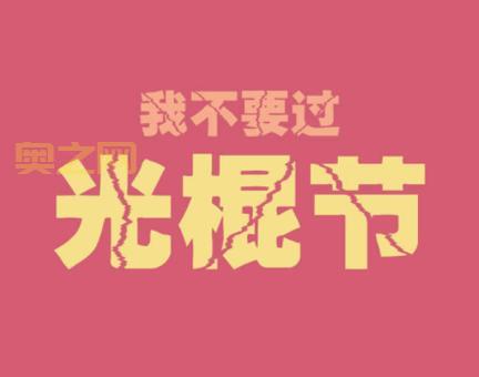 从光棍节到购物节：双十一的节日演变与影响
