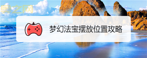 法宝飞剑合成材料摆放位置大全，实用技巧分享！