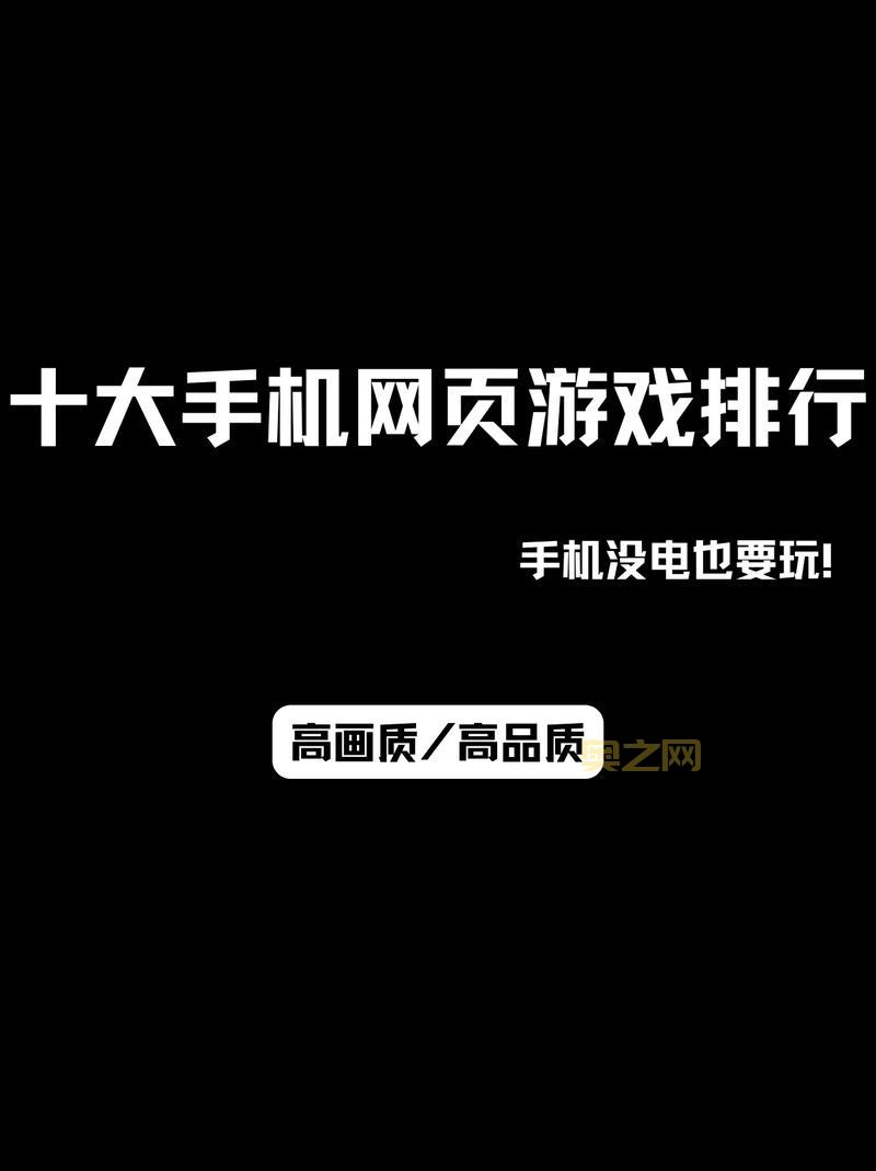 最好玩的网页游戏排行榜来了!看看有没有你喜欢的?