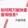 怎么找到好用的万能查询网？这个平台功能超级全！