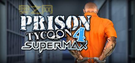 监狱大亨4攻略:新手必看,轻松成为监狱之王!