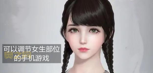 可以调节女生部位的游戏怎么玩？新手入门攻略！