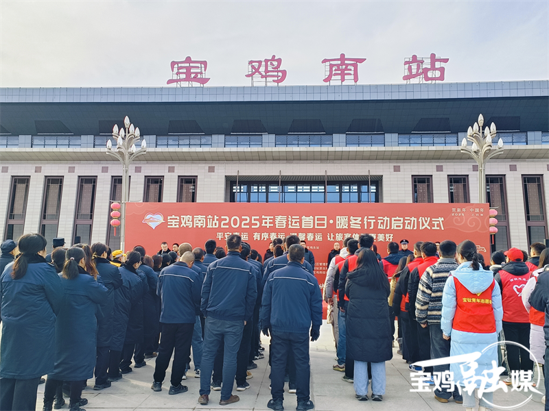 2025年春运启动 宝鸡东站多措并举暖心护航旅客回家路