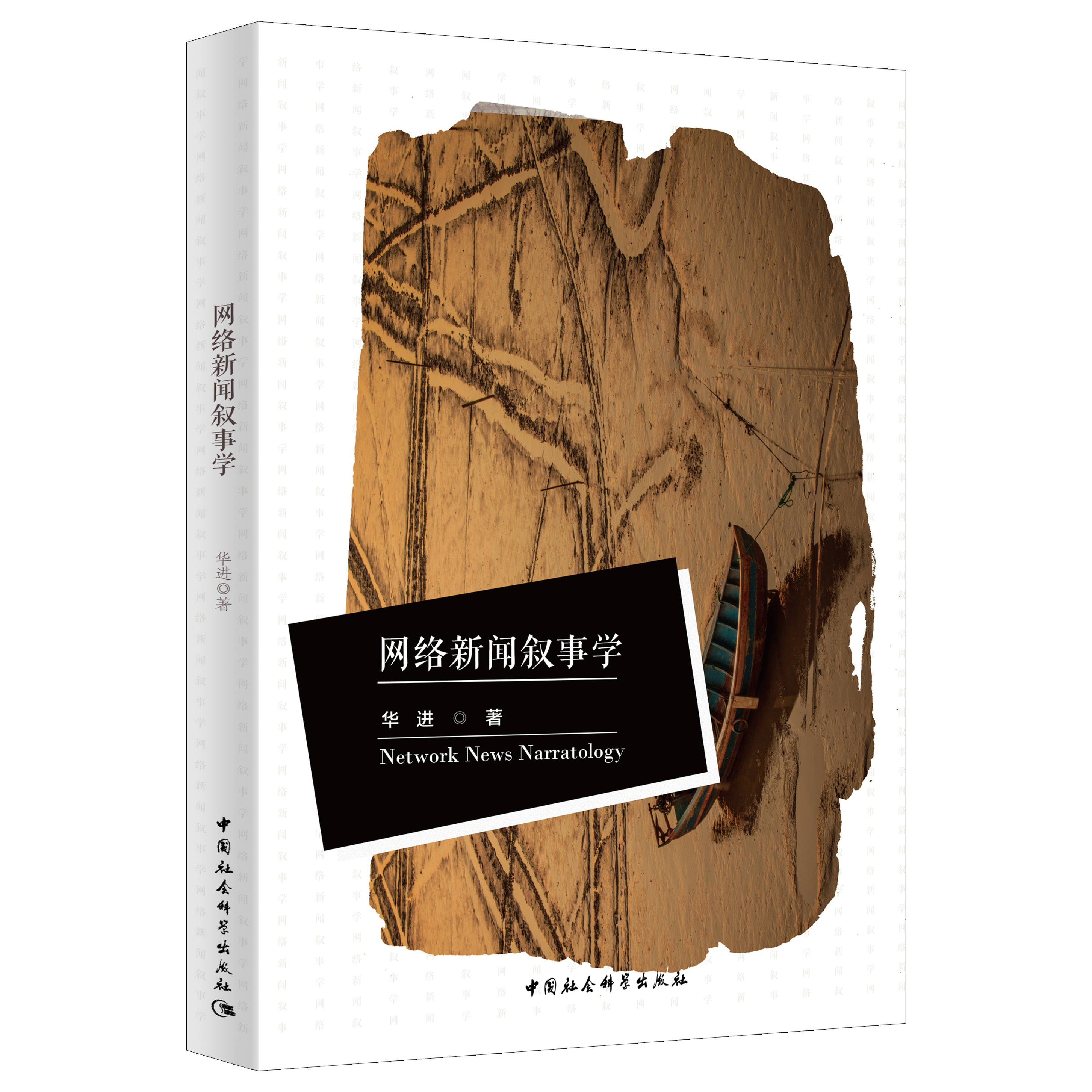 《网络新闻叙事学》新书出版