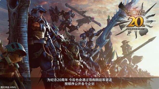 《怪猎》系列20周年纪念官网上线 官方向全球猎人们致谢