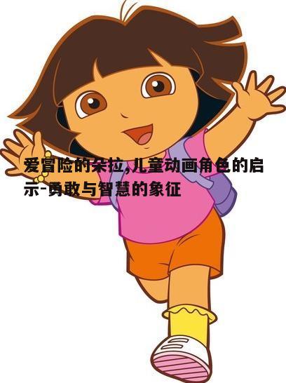 一、朵拉的角色背景与特点