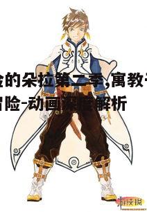 爱探险的朵拉第二季,寓教于乐的精彩冒险-动画深度解析