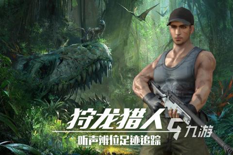 恐龙小游戏_恐龙射击游戏推荐_恐龙快消手游体验